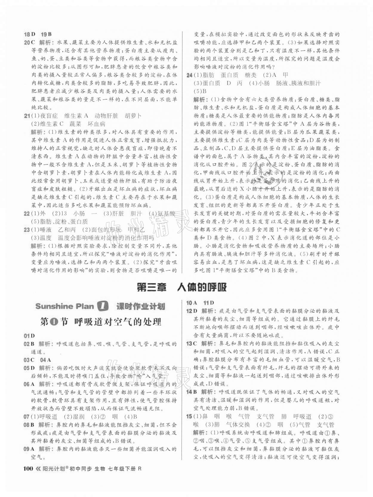 2021年陽(yáng)光計(jì)劃初中同步七年級(jí)生物下冊(cè)人教版 第8頁(yè)