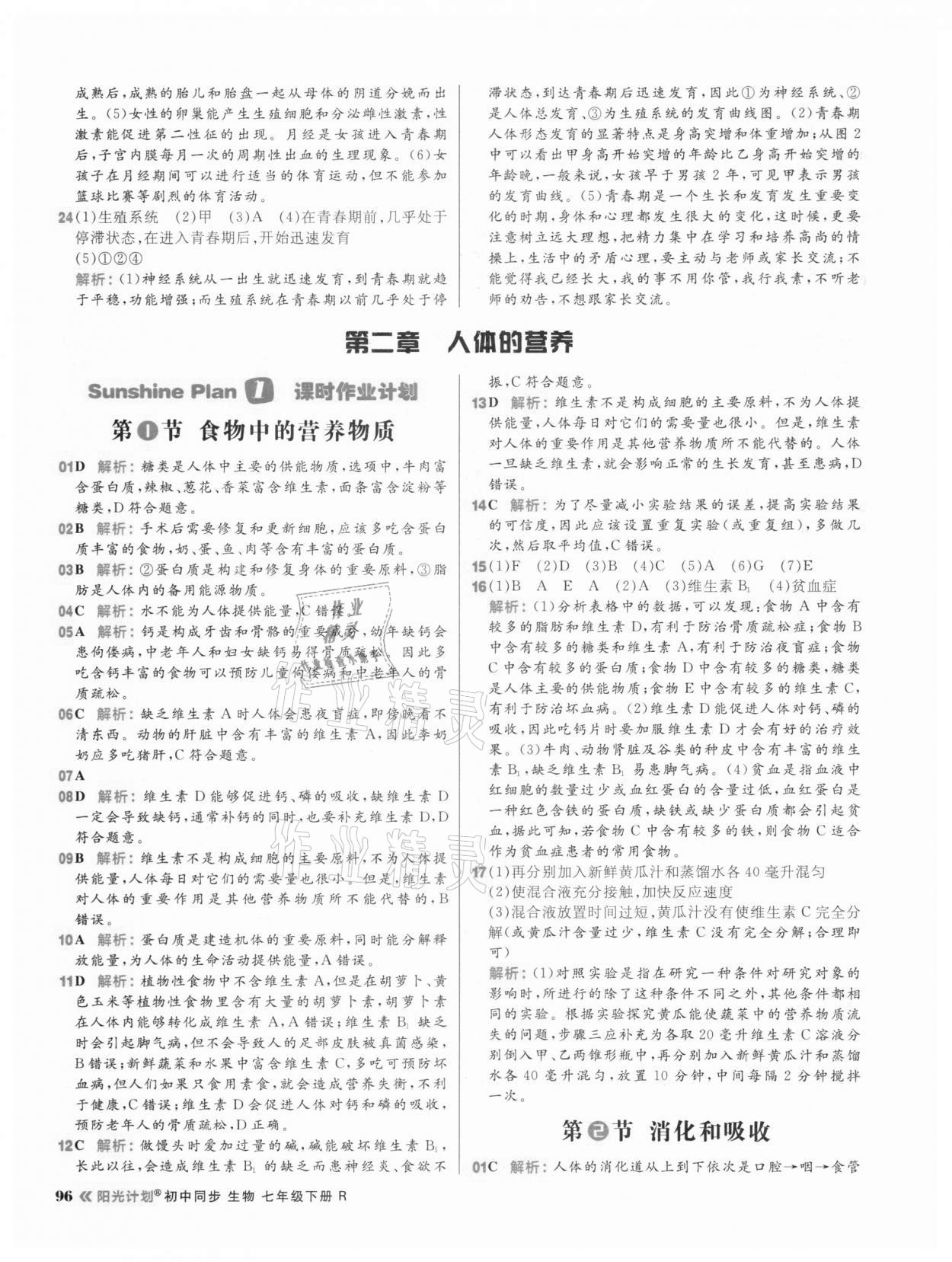 2021年陽光計(jì)劃初中同步七年級(jí)生物下冊(cè)人教版 第4頁