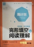 2021年通城學典周計劃中學英語完形填空與閱讀理解中考版