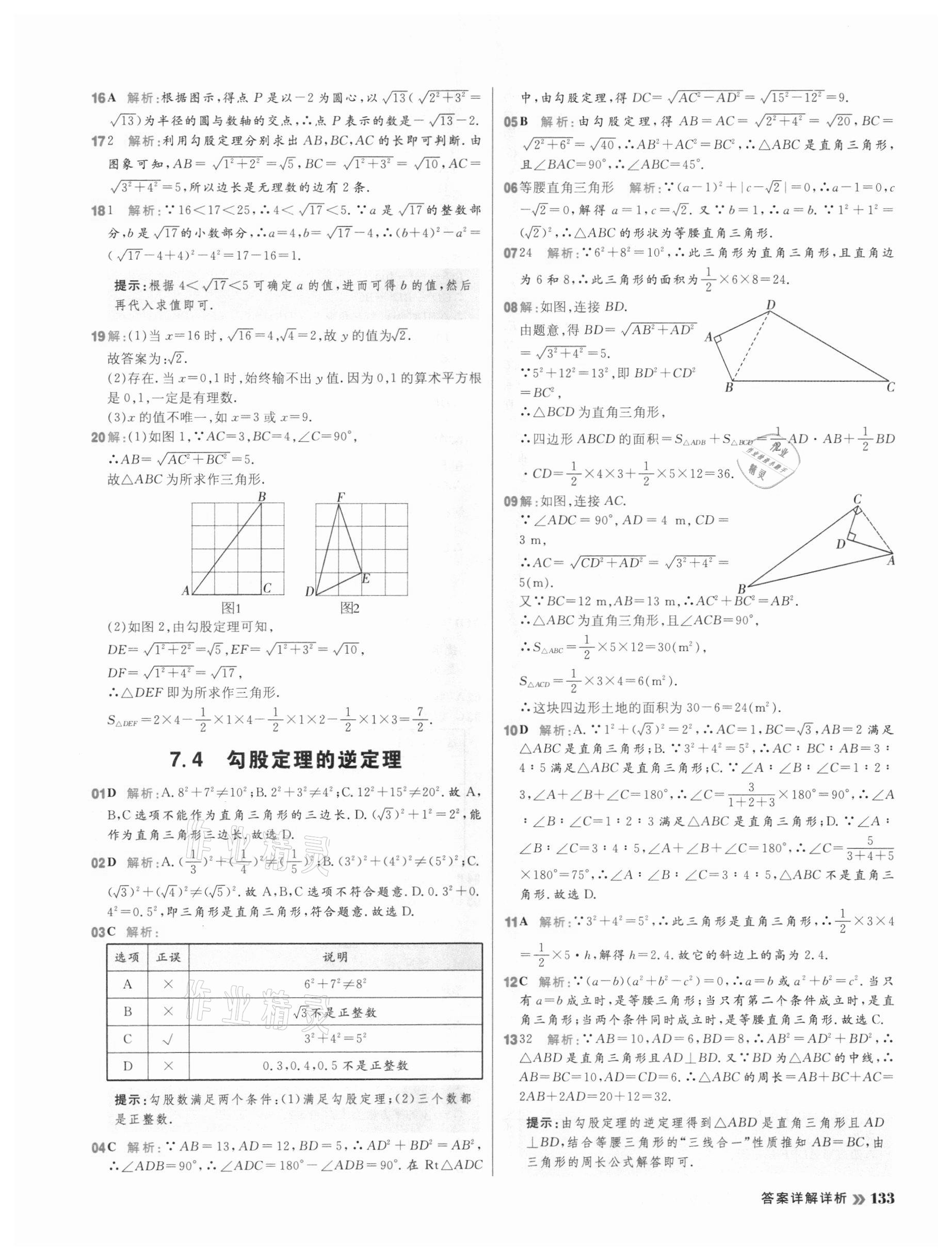 2021年陽光計劃初中同步八年級數(shù)學(xué)下冊青島版 第17頁