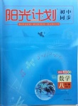2021年陽光計劃初中同步八年級數學下冊青島版