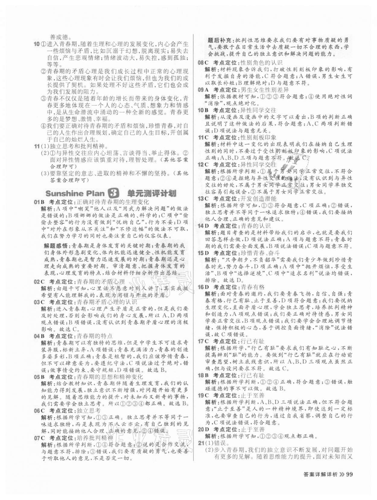 2021年陽(yáng)光計(jì)劃初中同步七年級(jí)道德與法治下冊(cè)人教版 第7頁(yè)