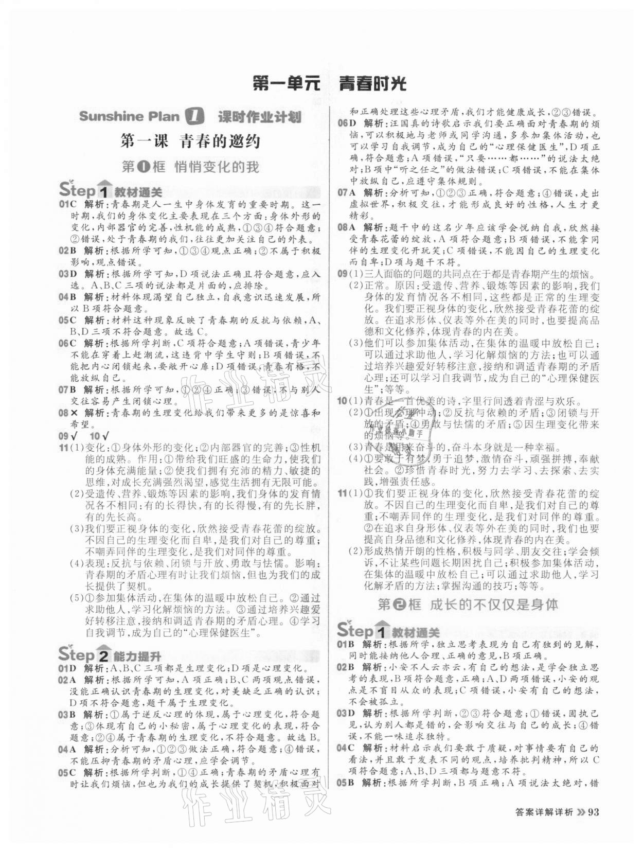 2021年陽(yáng)光計(jì)劃初中同步七年級(jí)道德與法治下冊(cè)人教版 第1頁(yè)