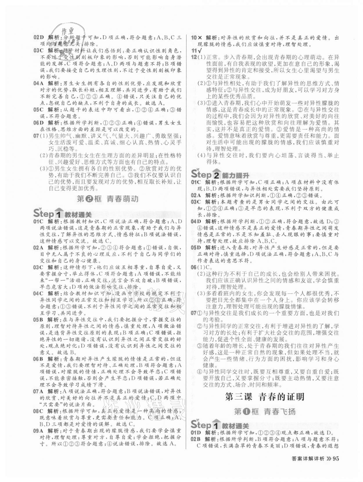 2021年陽光計(jì)劃初中同步七年級道德與法治下冊人教版 第3頁