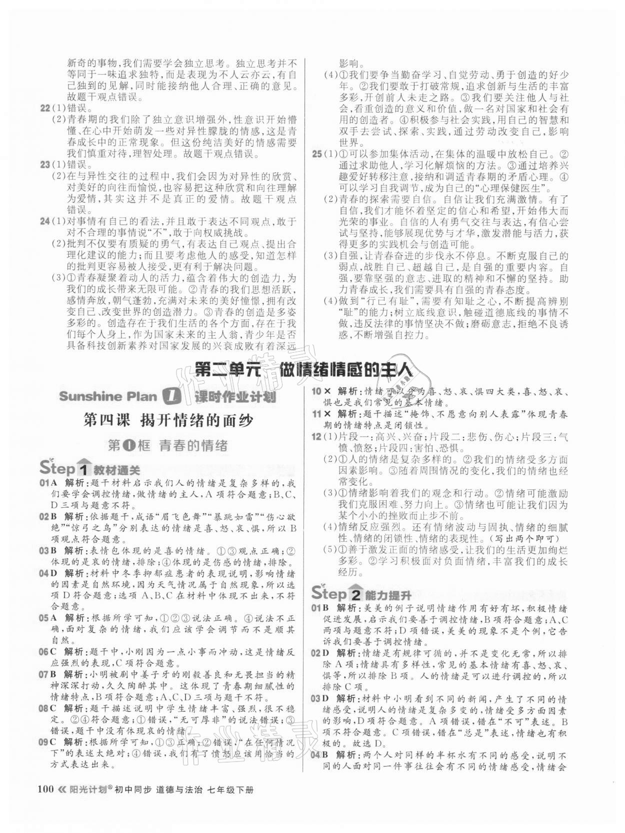 2021年陽(yáng)光計(jì)劃初中同步七年級(jí)道德與法治下冊(cè)人教版 第8頁(yè)