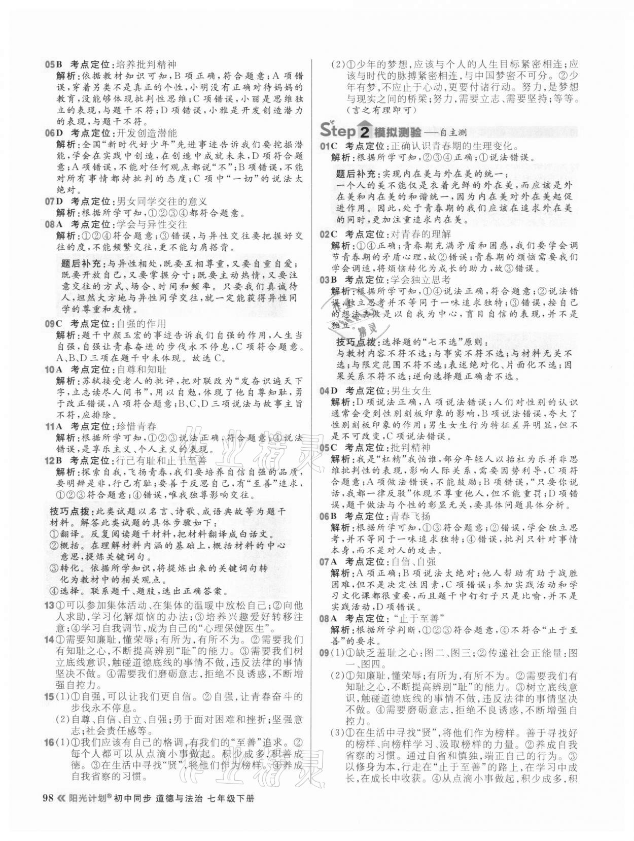 2021年陽光計(jì)劃初中同步七年級道德與法治下冊人教版 第6頁