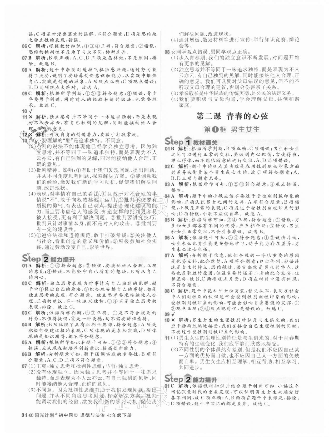 2021年陽光計劃初中同步七年級道德與法治下冊人教版 第2頁