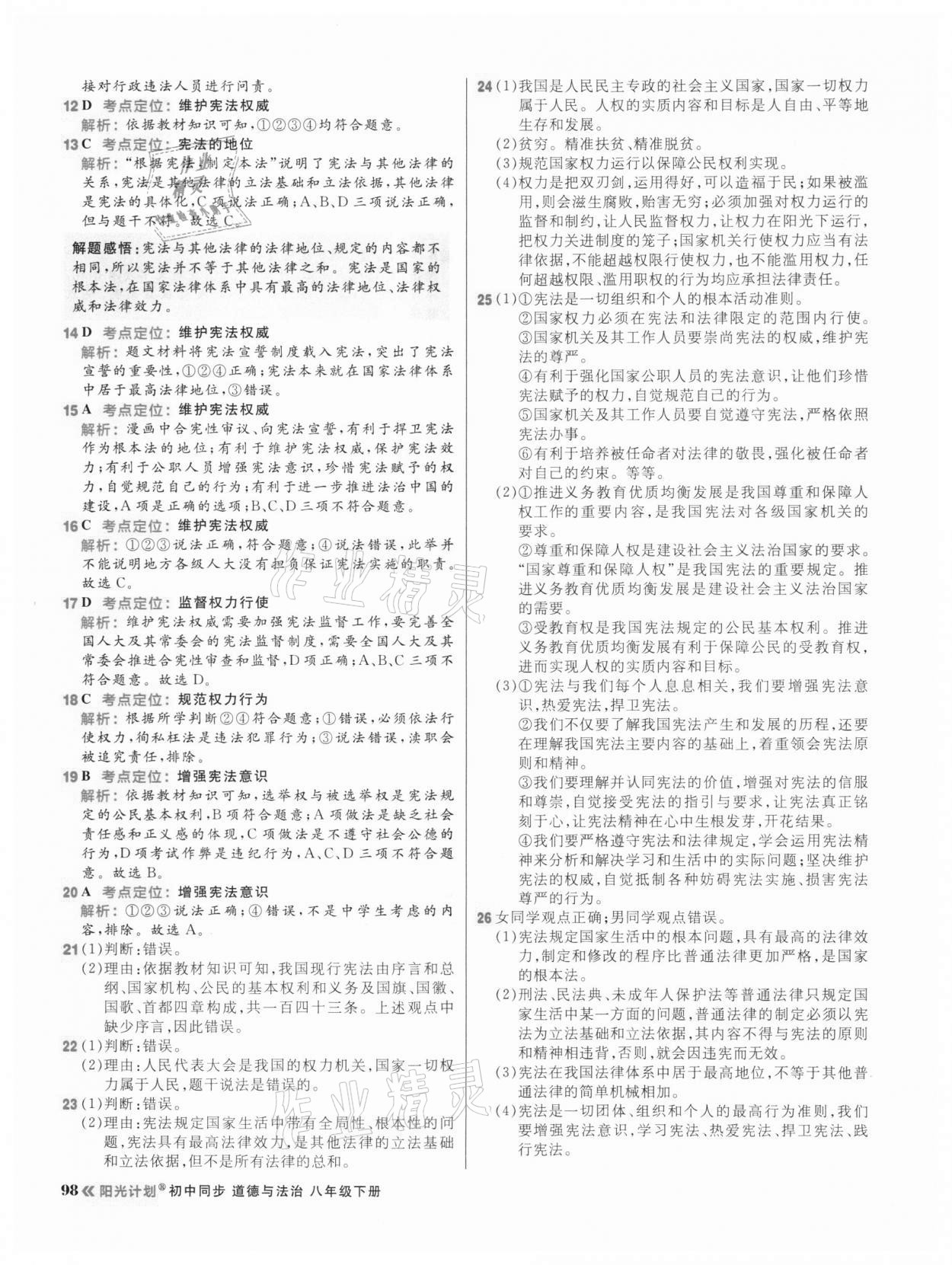 2021年陽(yáng)光計(jì)劃初中同步八年級(jí)道德與法治下冊(cè)人教版 第6頁(yè)