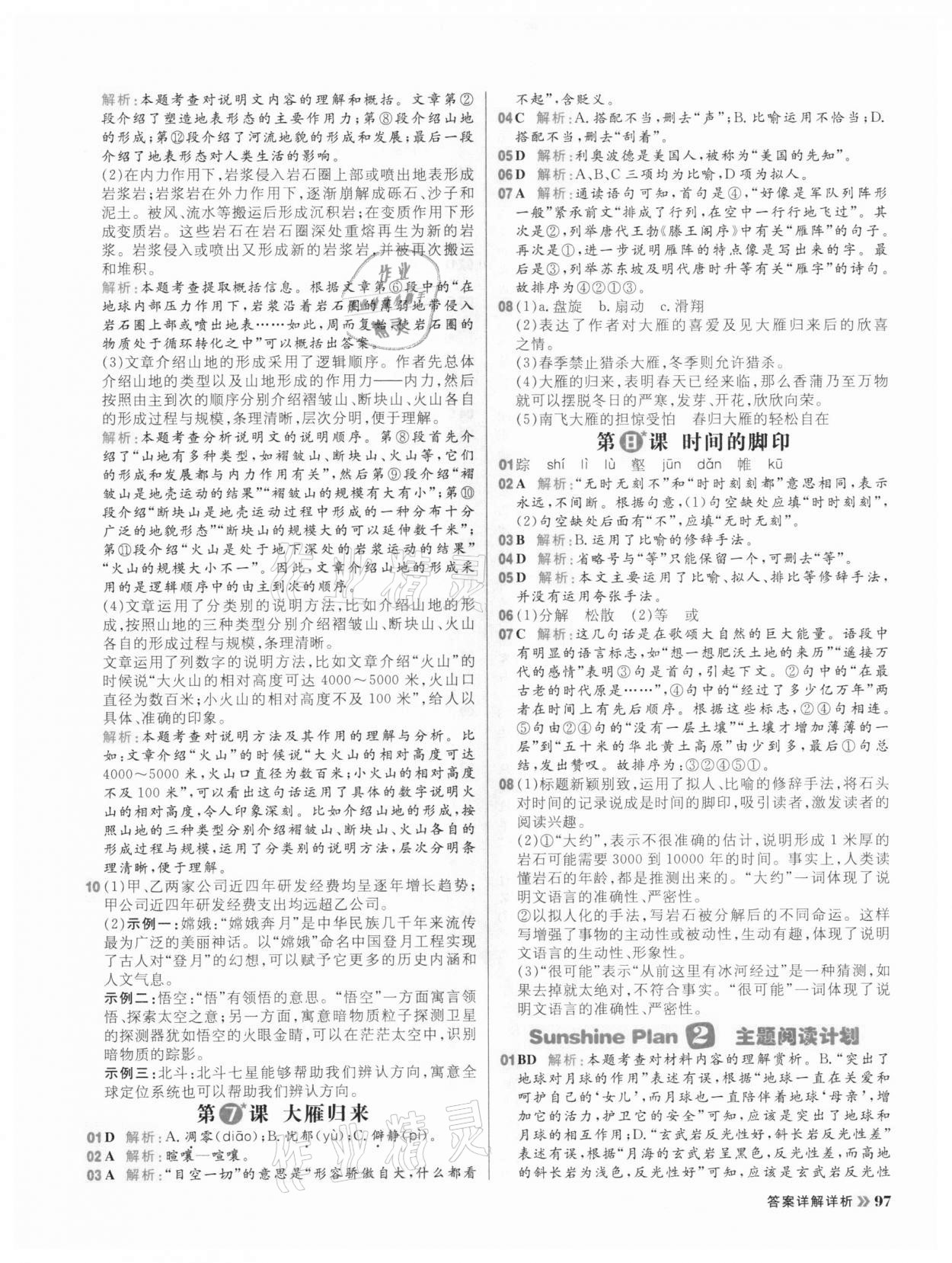 2021年陽(yáng)光計(jì)劃初中同步八年級(jí)語(yǔ)文下冊(cè)人教版 參考答案第5頁(yè)