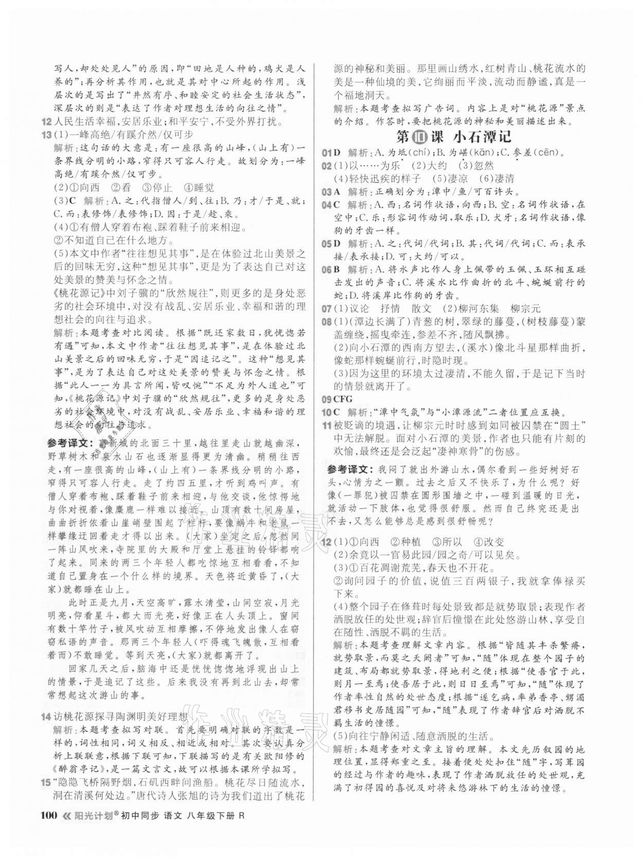 2021年陽光計(jì)劃初中同步八年級(jí)語文下冊人教版 參考答案第8頁