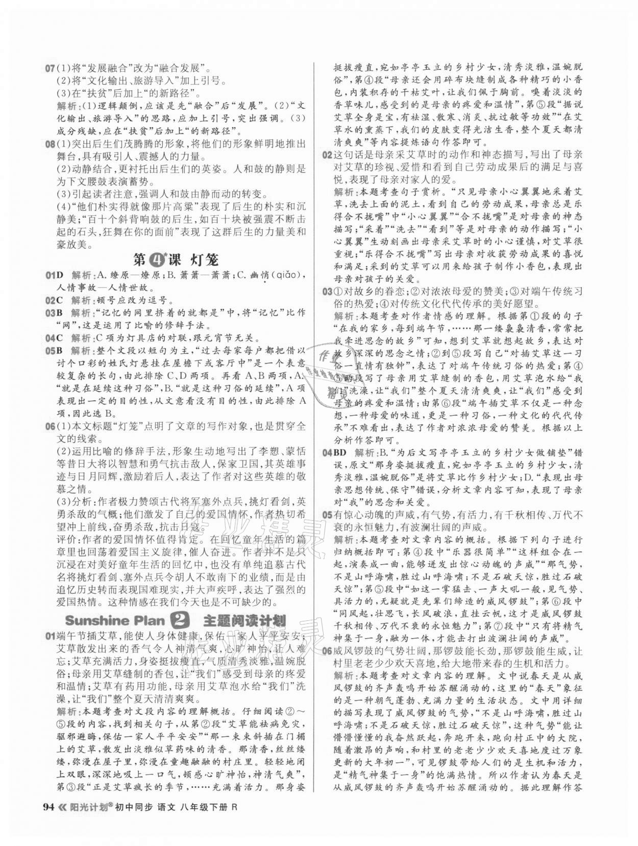 2021年陽光計劃初中同步八年級語文下冊人教版 參考答案第2頁