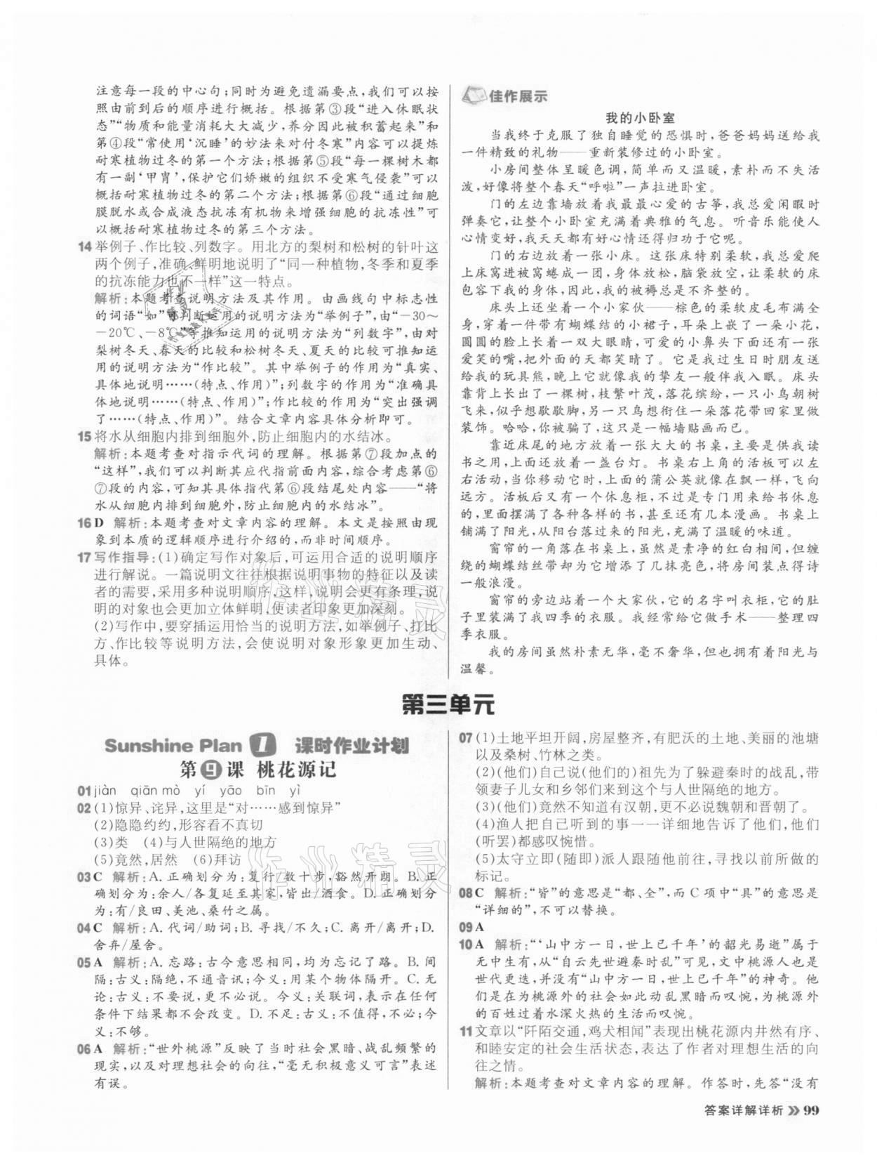 2021年陽光計劃初中同步八年級語文下冊人教版 參考答案第7頁