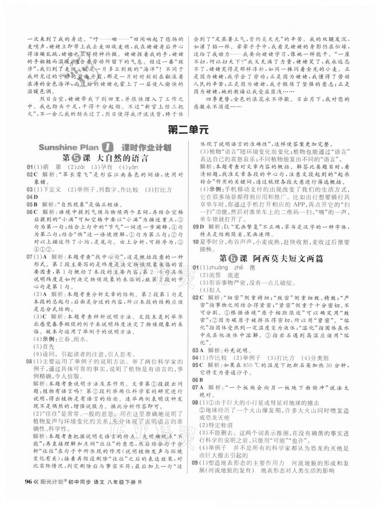 2021年陽(yáng)光計(jì)劃初中同步八年級(jí)語(yǔ)文下冊(cè)人教版 參考答案第4頁(yè)