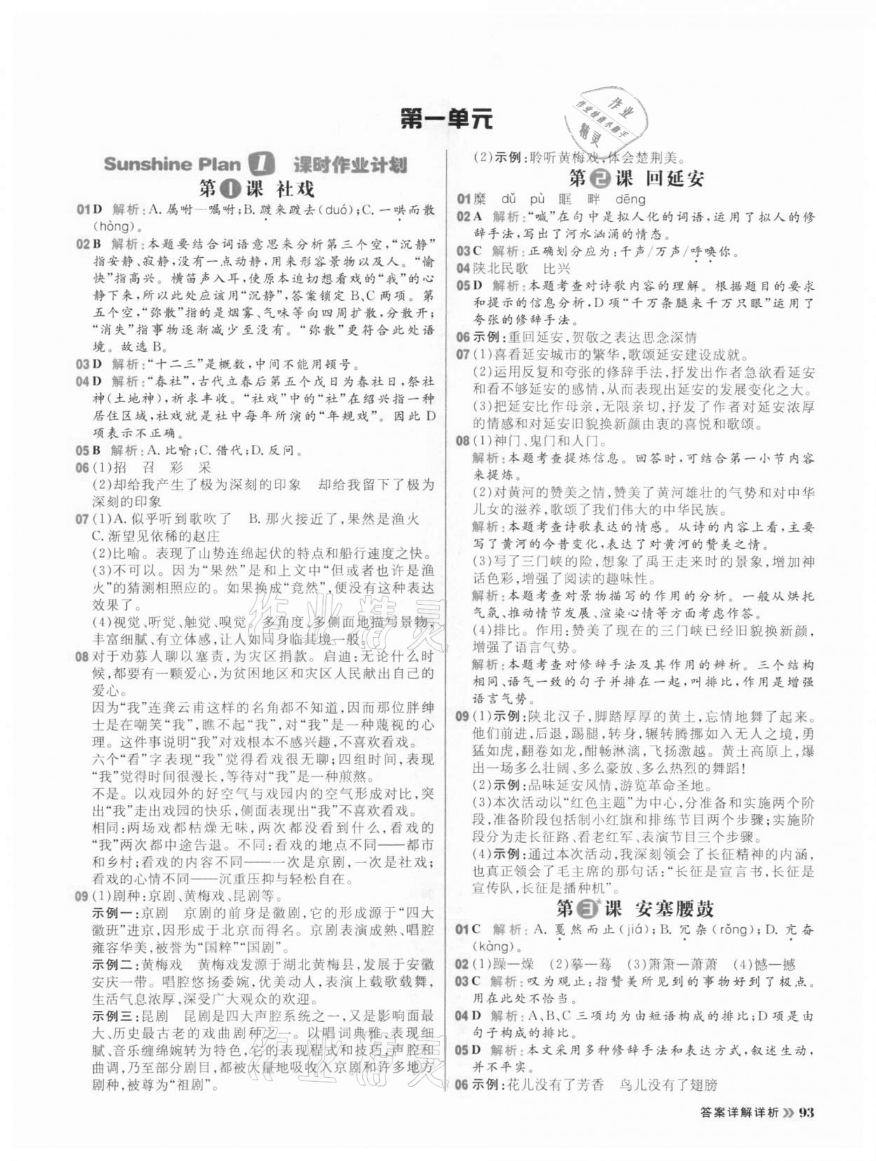 2021年陽光計劃初中同步八年級語文下冊人教版 參考答案第1頁