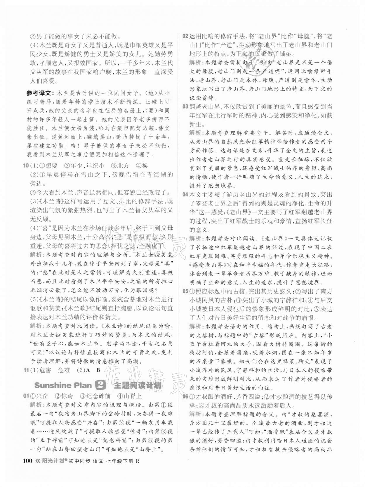 2021年陽光計(jì)劃初中同步七年級(jí)語文下冊(cè)人教版 第8頁