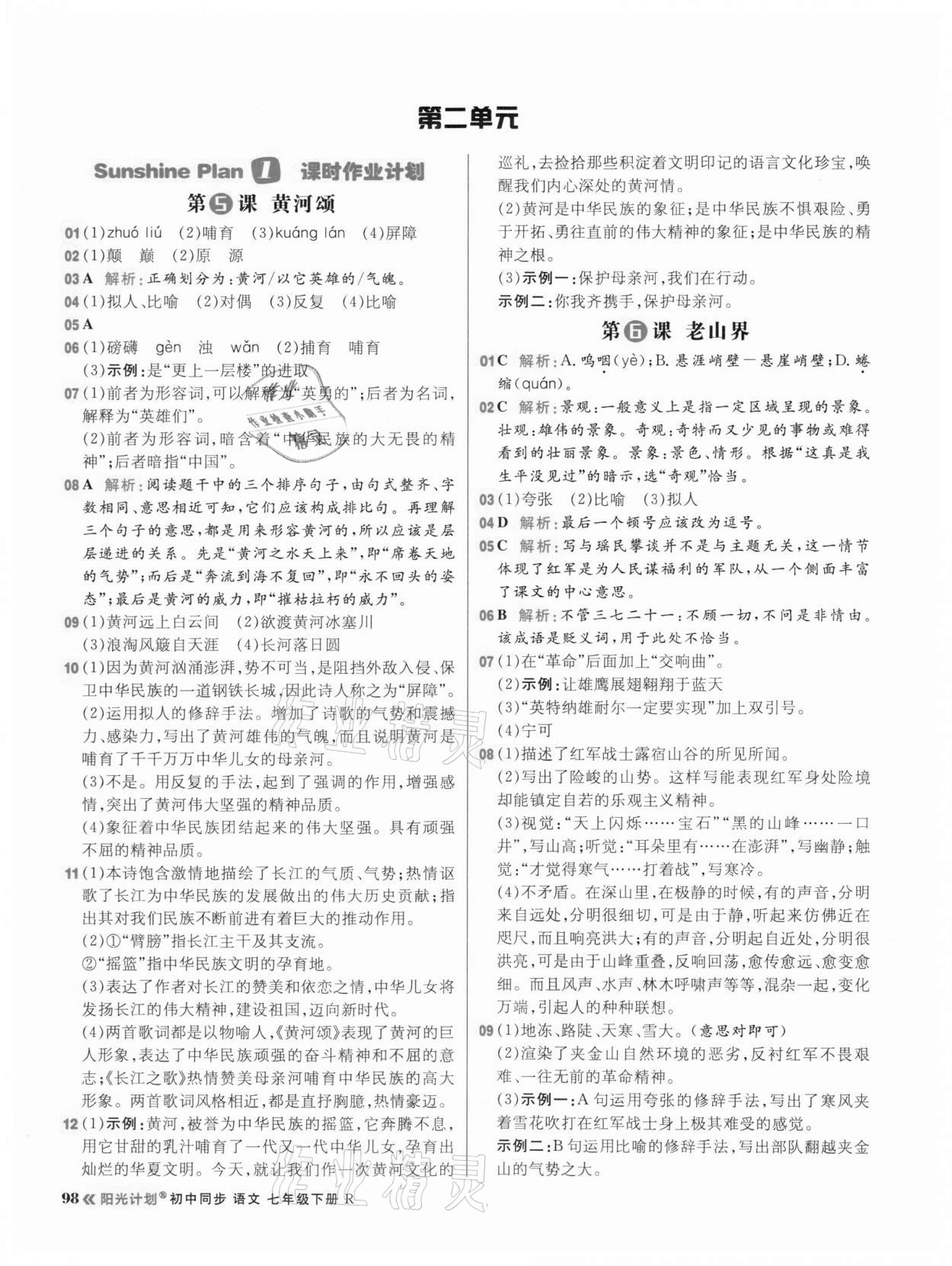 2021年陽光計劃初中同步七年級語文下冊人教版 第6頁