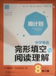 2021年通城學典周計劃中學英語完形填空與閱讀理解八年級下冊