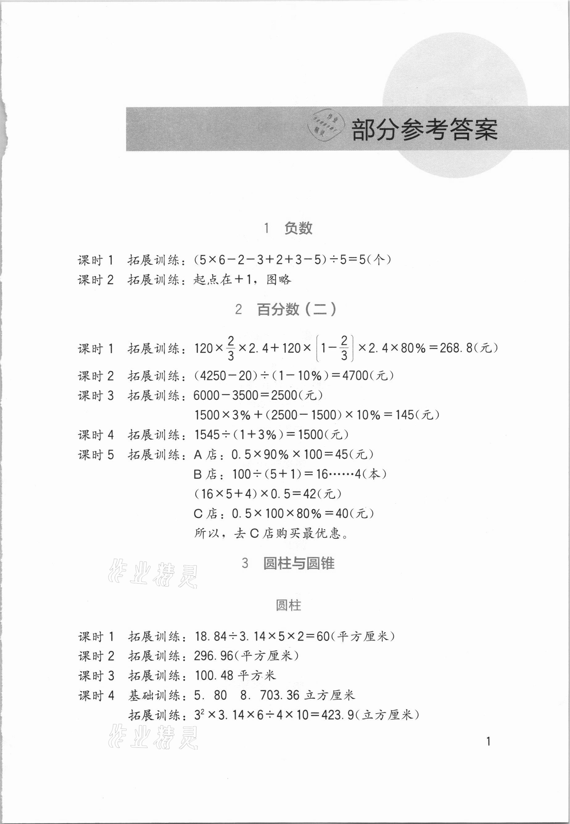 2021年新课标小学生学习实践园地六年级数学下册人教版 第1页