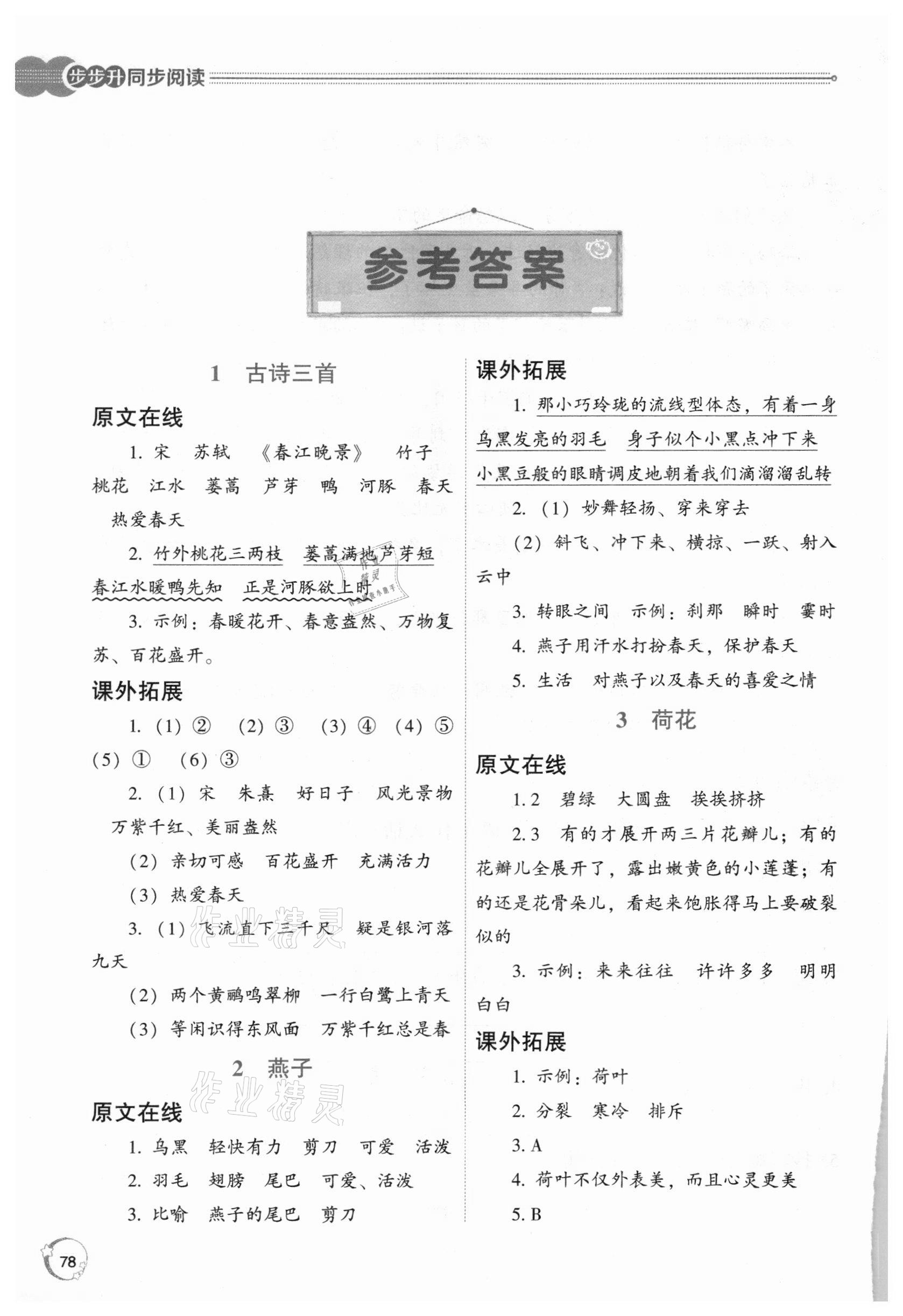 2021年步步升同步阅读三年级下册人教版 参考答案第1页