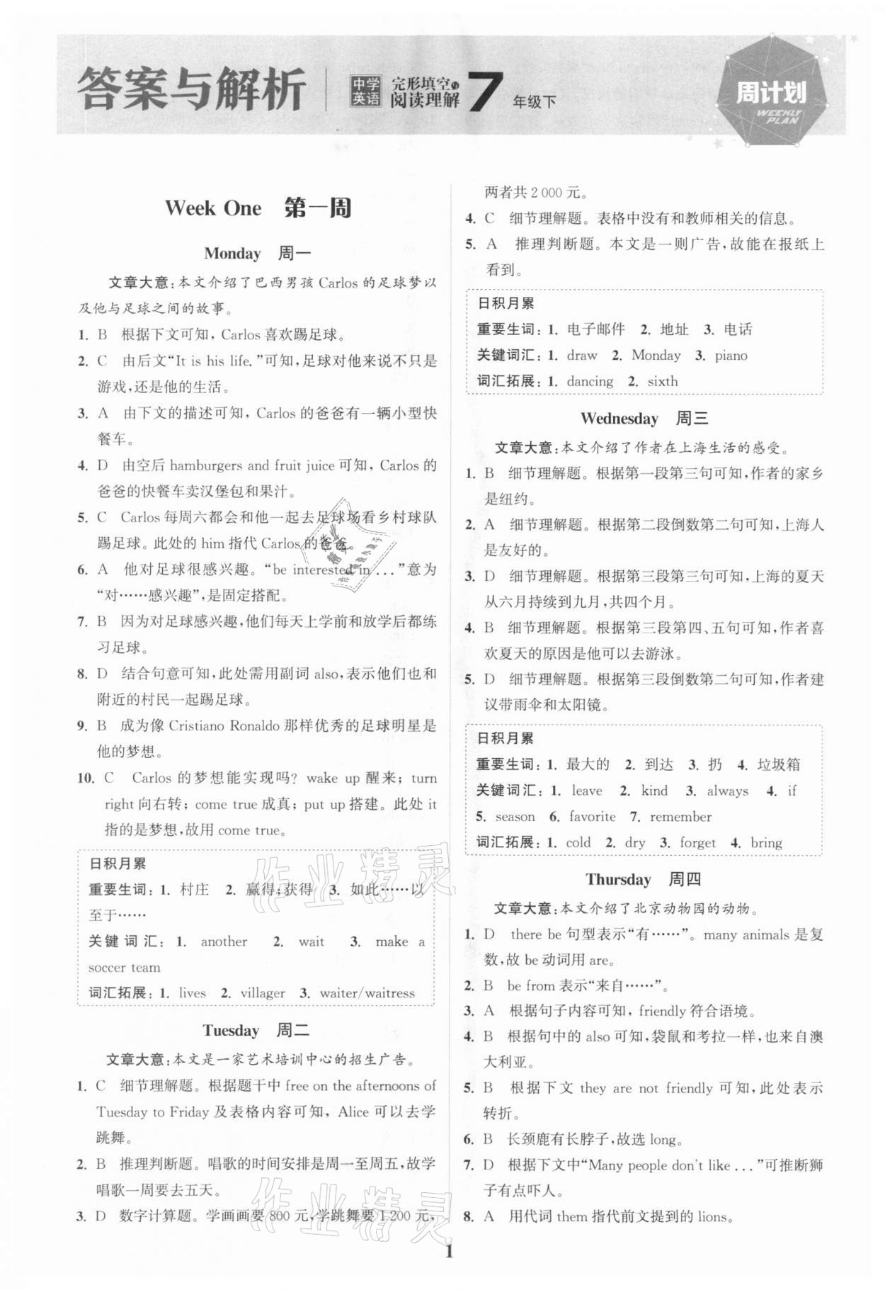 2021年通城学典周计划中学英语完形填空与阅读理解七年级下册 第1页