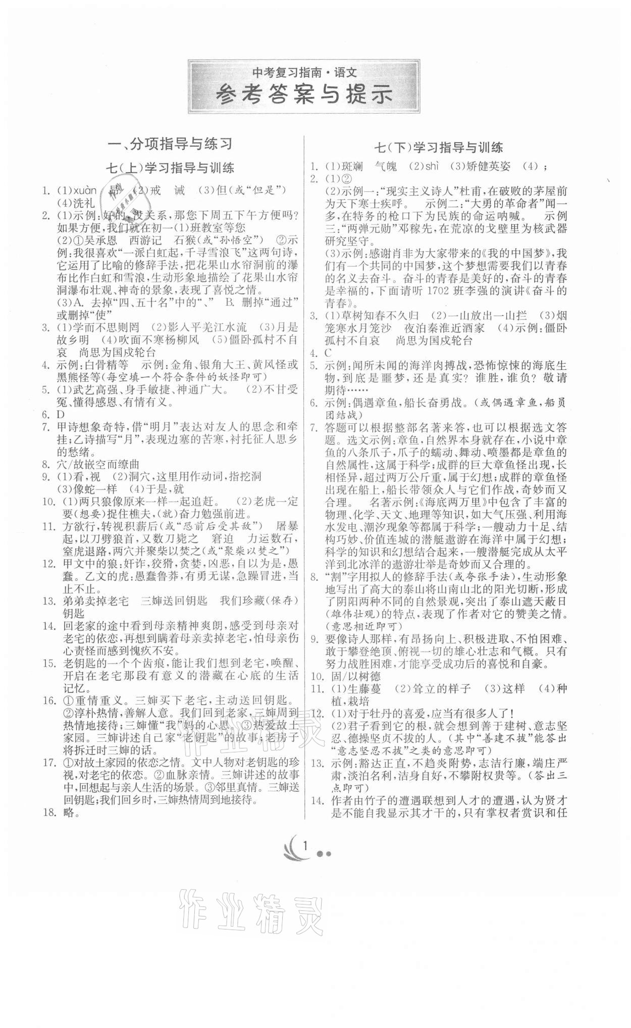 2021年中考復習指南語文江蘇專版吉林教育出版社 第1頁