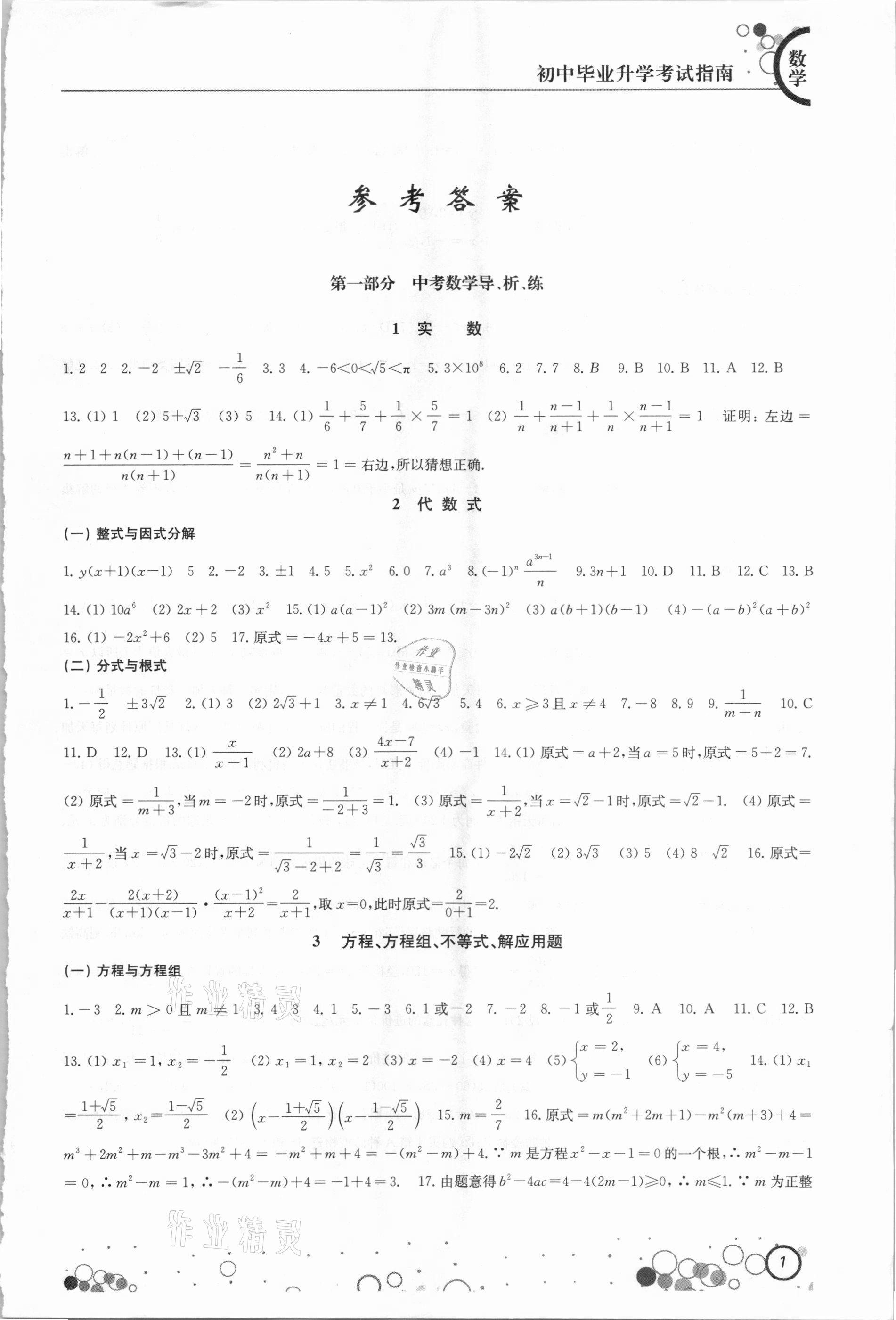 2021年初中毕业升学考试指南数学 参考答案第1页