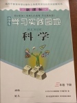 2021年学习实践园地三年级科学下册教科版