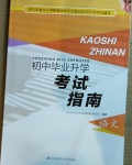 2021年初中毕业升学考试指南语文