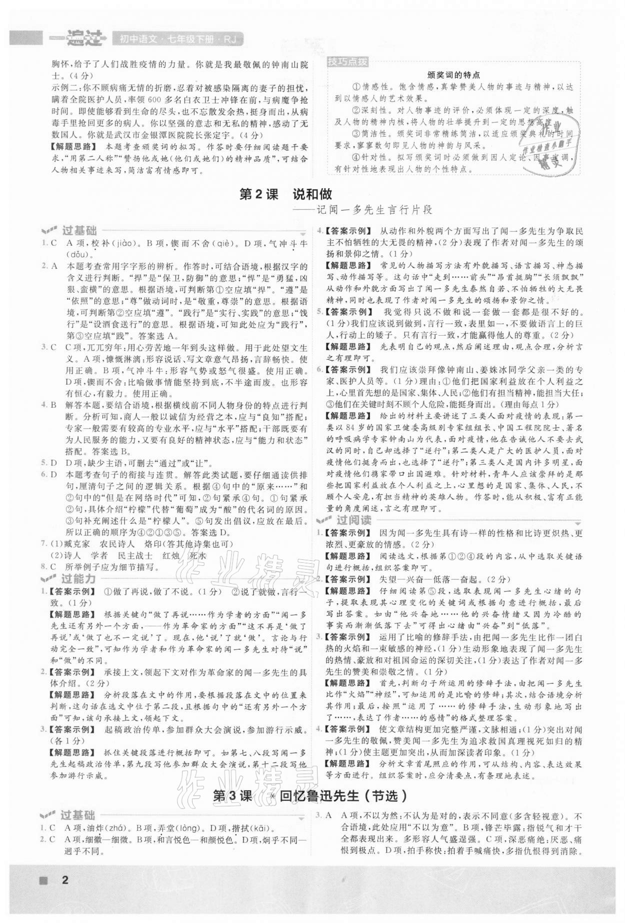 2021年一遍過(guò)七年級(jí)初中語(yǔ)文下冊(cè)人教版 第2頁(yè)