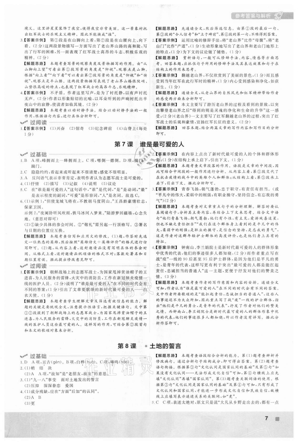 2021年一遍過(guò)七年級(jí)初中語(yǔ)文下冊(cè)人教版 第7頁(yè)