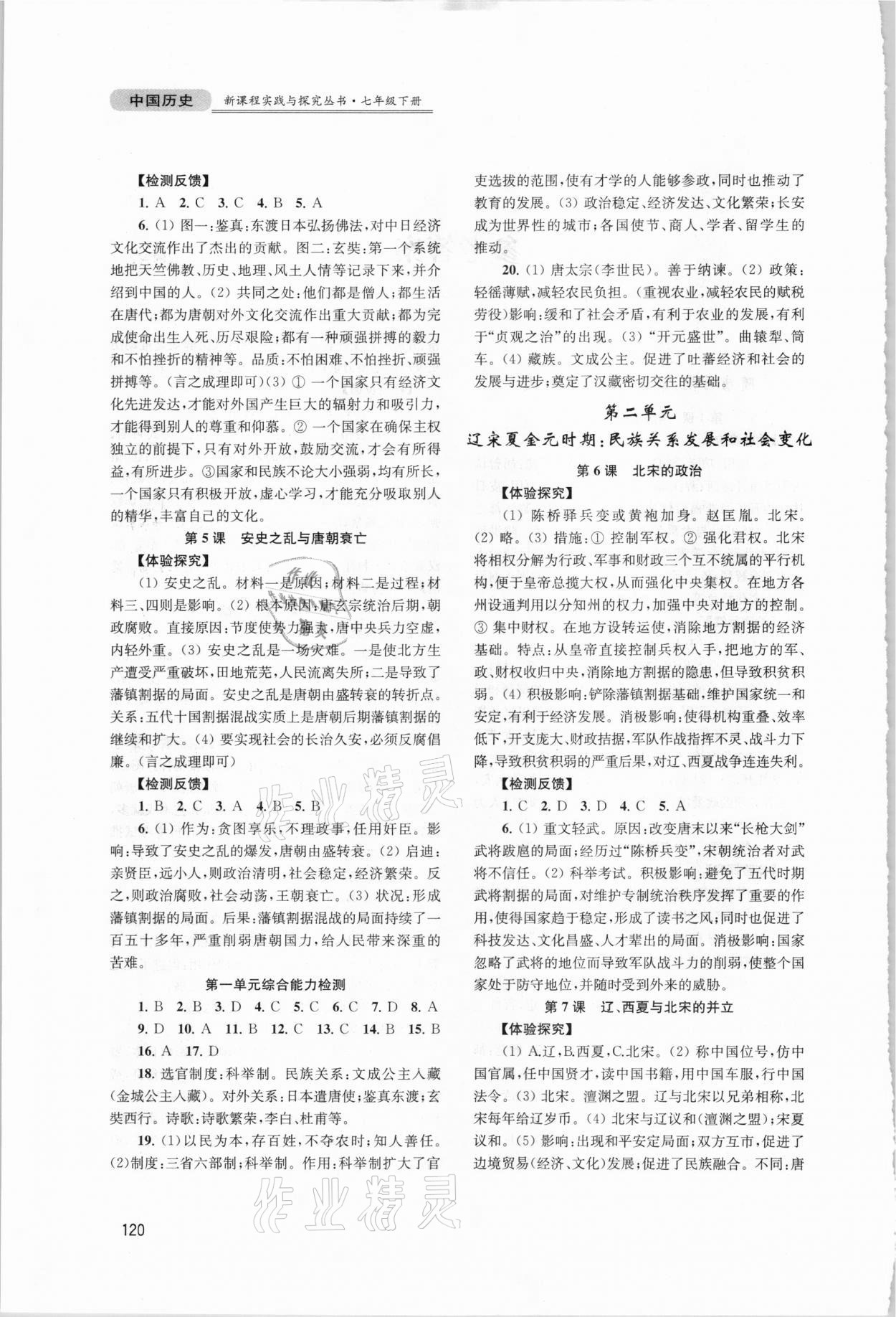 2021年新课程实践与探究丛书七年级中国历史下册人教版江苏专版 第2页