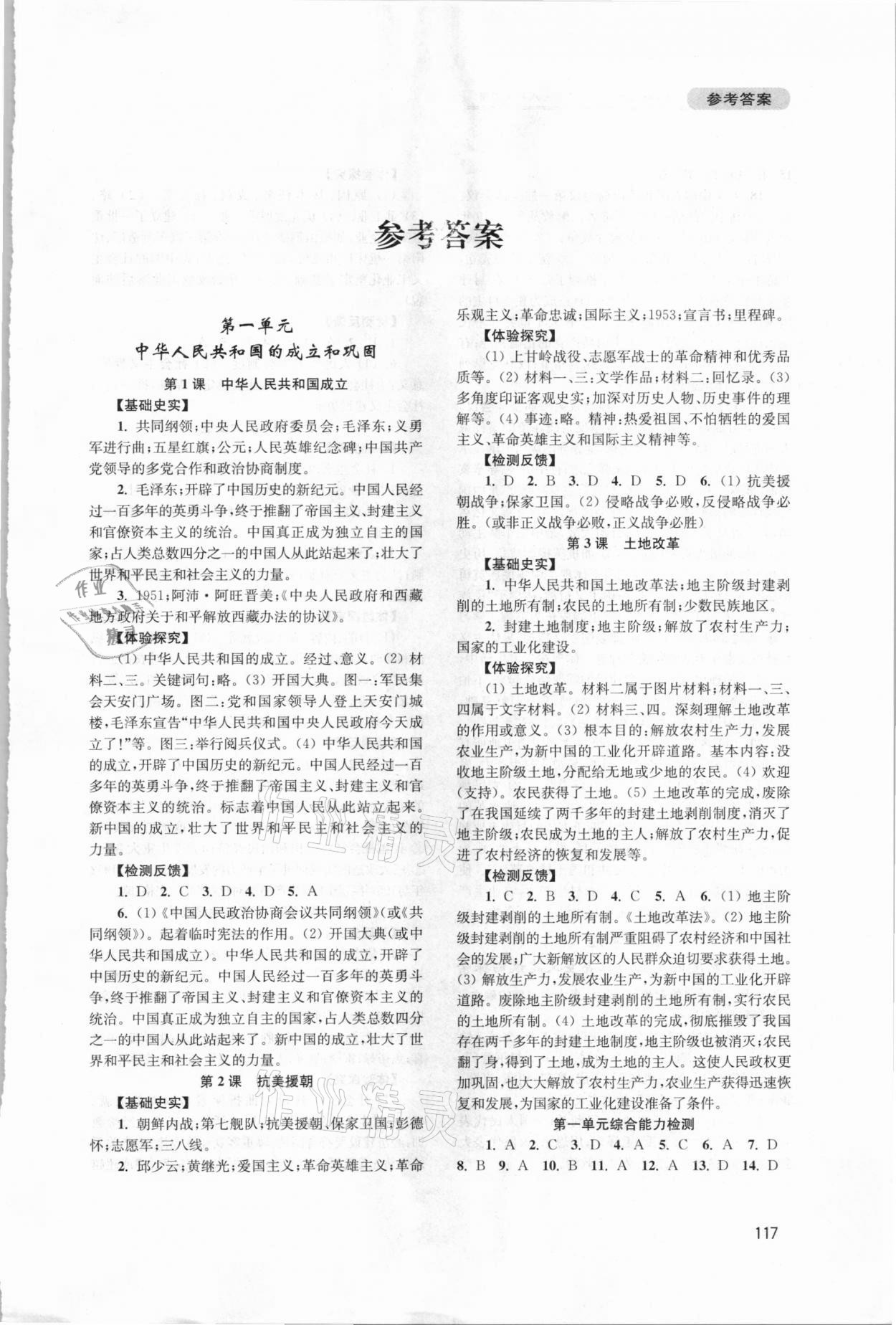 2021年新課程實踐與探究叢書八年級中國歷史下冊人教版江蘇專版 第1頁