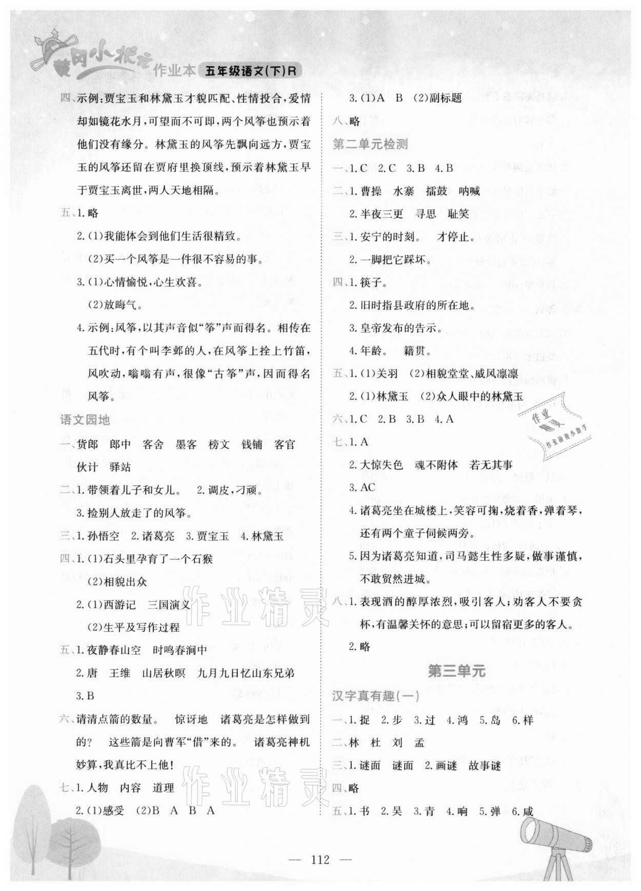 2021年黃岡小狀元作業(yè)本五年級(jí)語(yǔ)文下冊(cè)人教版河南專版 第4頁(yè)