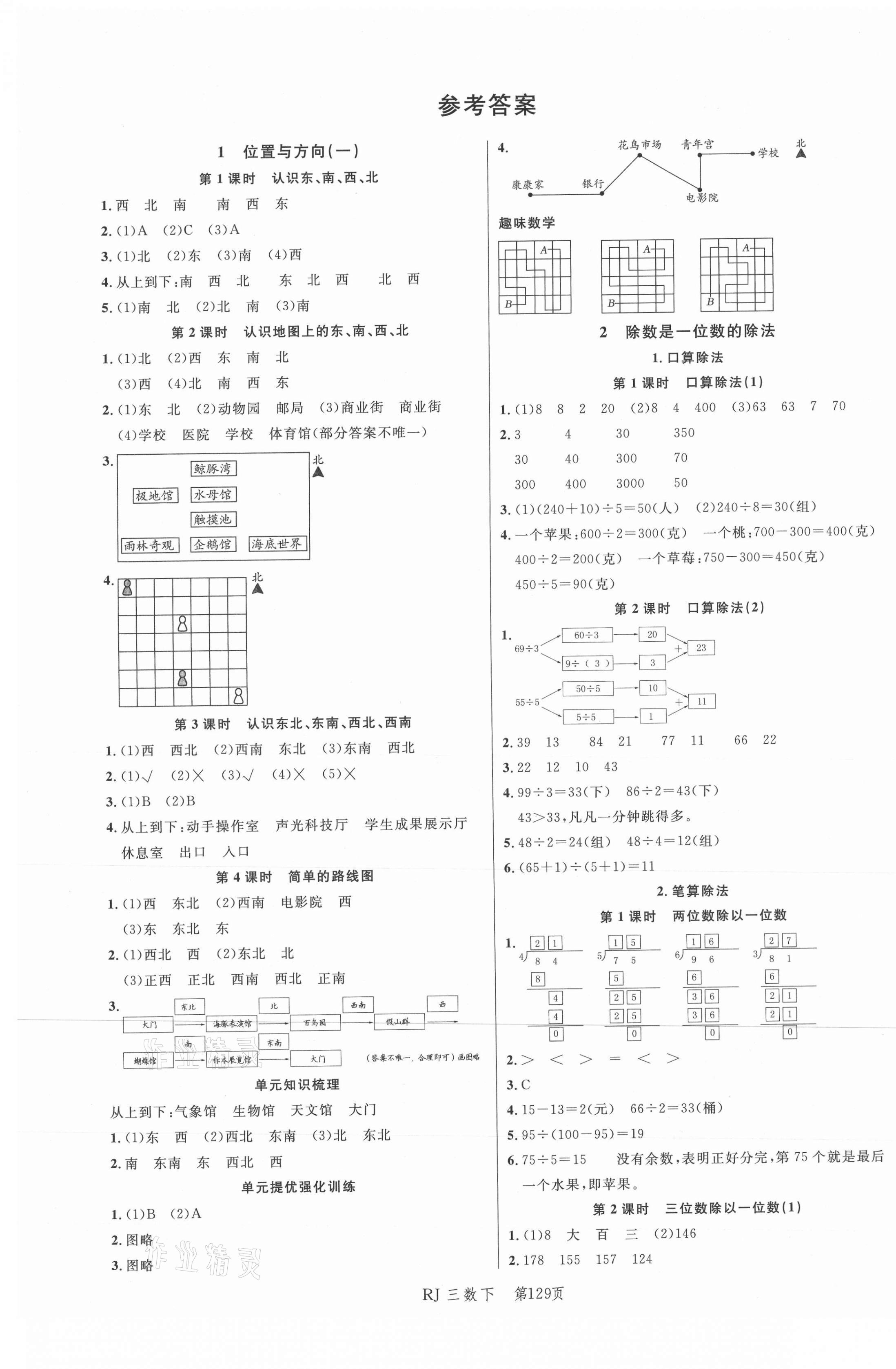 2021年小狀元沖刺100分隨堂手冊三年級數學下冊人教版 第1頁