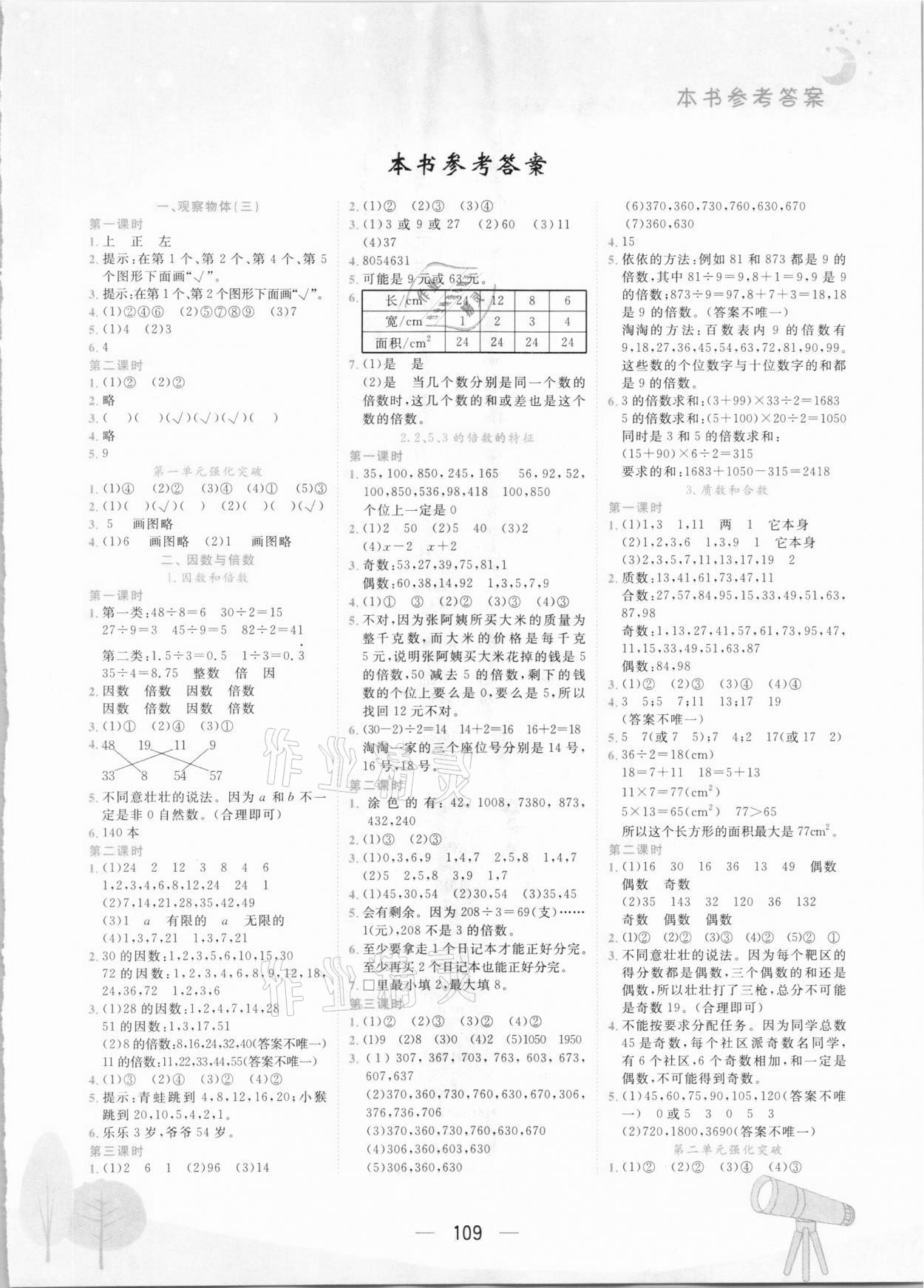 2021年黃岡小狀元作業(yè)本五年級(jí)數(shù)學(xué)下冊人教版河南專版 第1頁