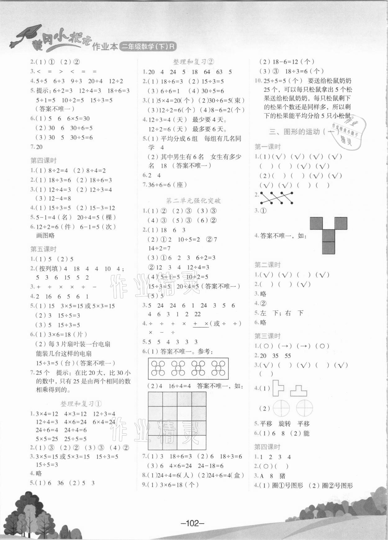 2021年黄冈小状元作业本二年级数学下册人教版河南专版 第2页