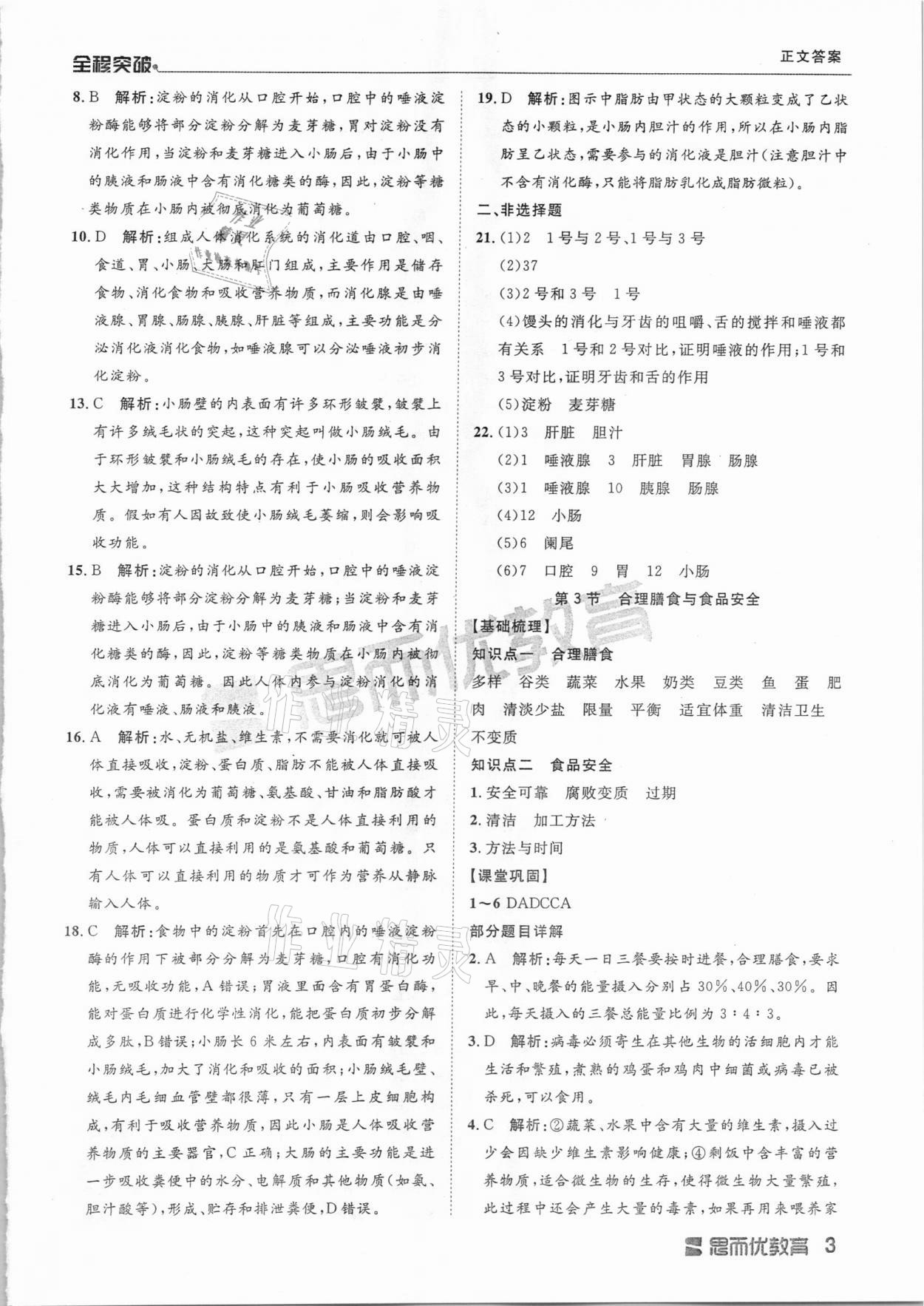 2021年全程突破七年級生物下冊北師大版 第3頁