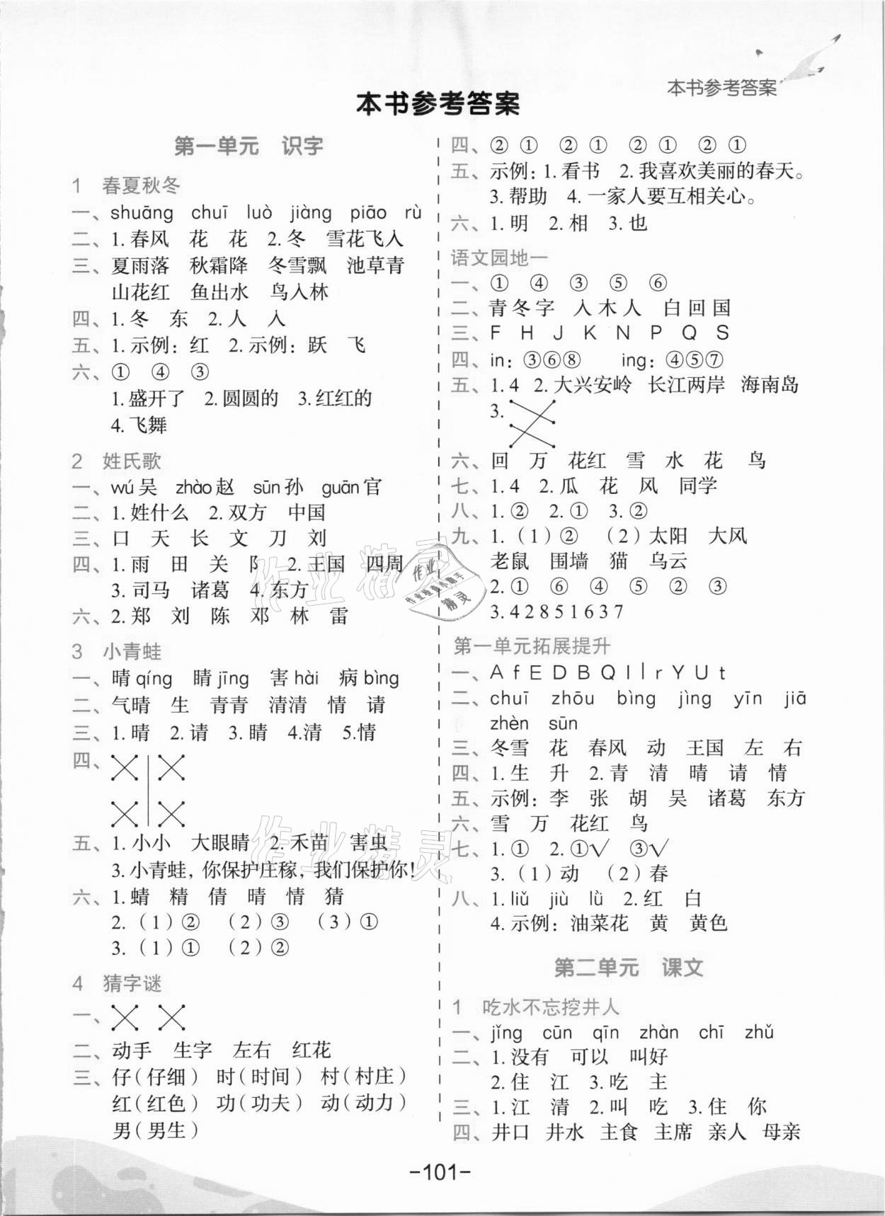 2021年黃岡小狀元作業(yè)本一年級(jí)語(yǔ)文下冊(cè)人教版河南專版 第1頁(yè)