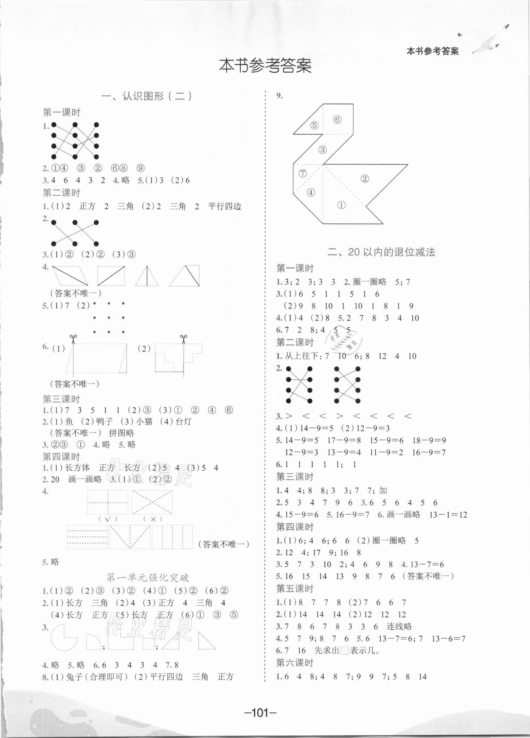 2021年黃岡小狀元作業(yè)本一年級數(shù)學下冊人教版河南專版 第1頁