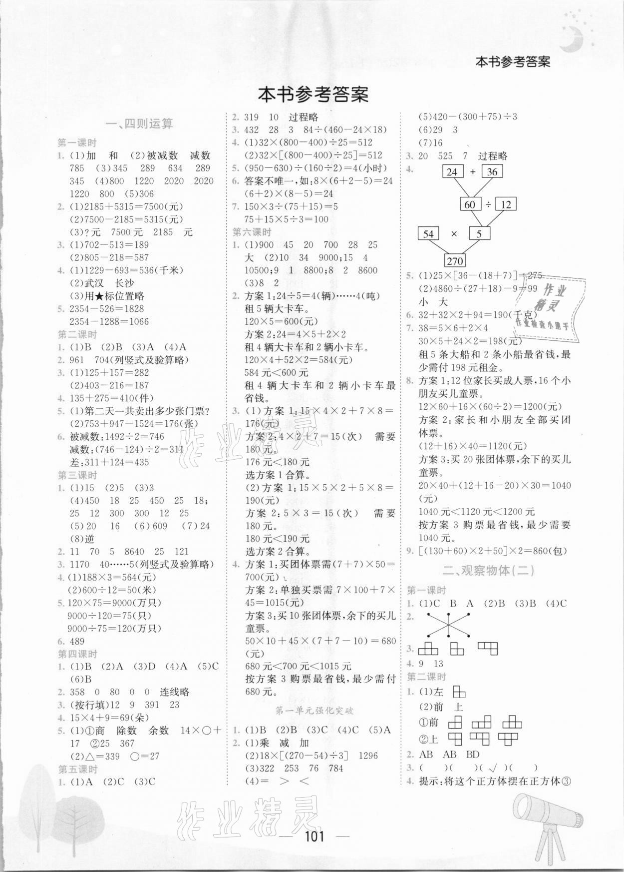 2021年黃岡小狀元作業(yè)本四年級數(shù)學下冊人教版河南專版 第1頁