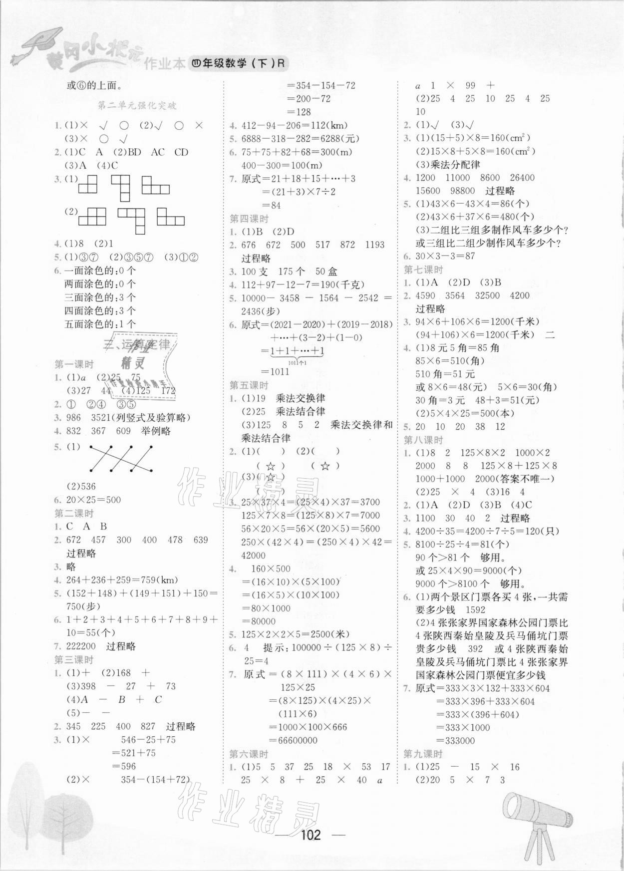 2021年黃岡小狀元作業(yè)本四年級數(shù)學(xué)下冊人教版河南專版 第2頁