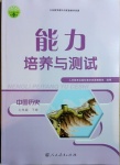 2021年能力培養(yǎng)與測試七年級中國歷史下冊人教版