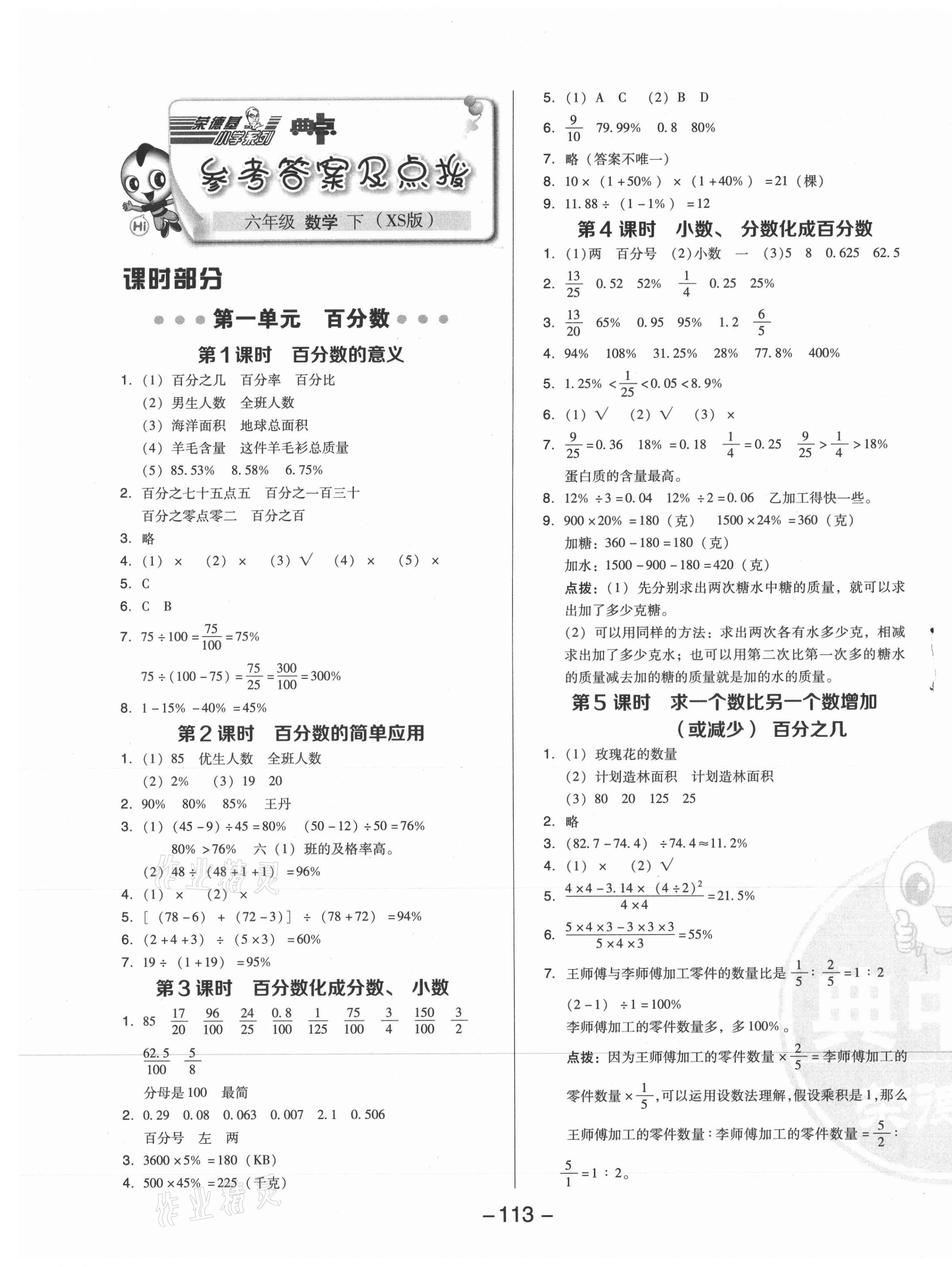 2021年綜合應(yīng)用創(chuàng)新題典中點(diǎn)六年級數(shù)學(xué)下冊西師大版 第1頁