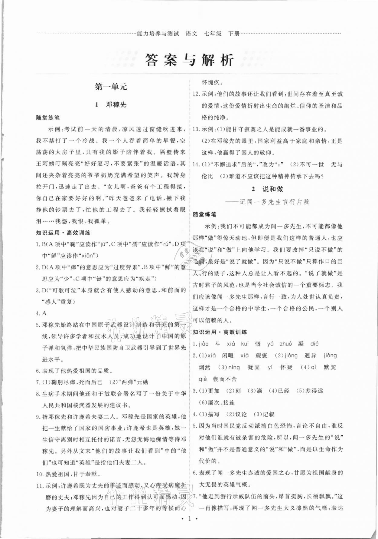 2021年能力培養(yǎng)與測試七年級語文下冊人教版 第1頁