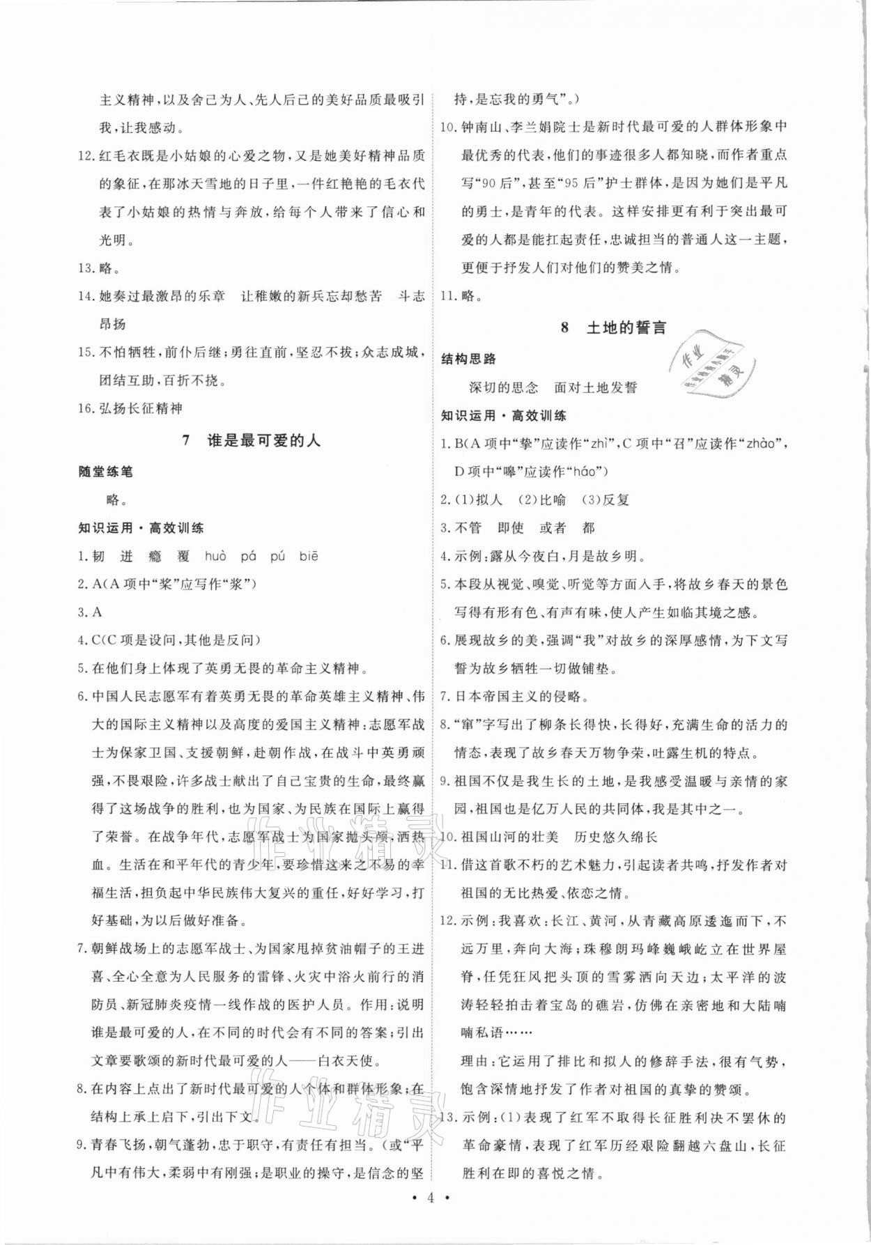 2021年能力培養(yǎng)與測試七年級語文下冊人教版 第4頁