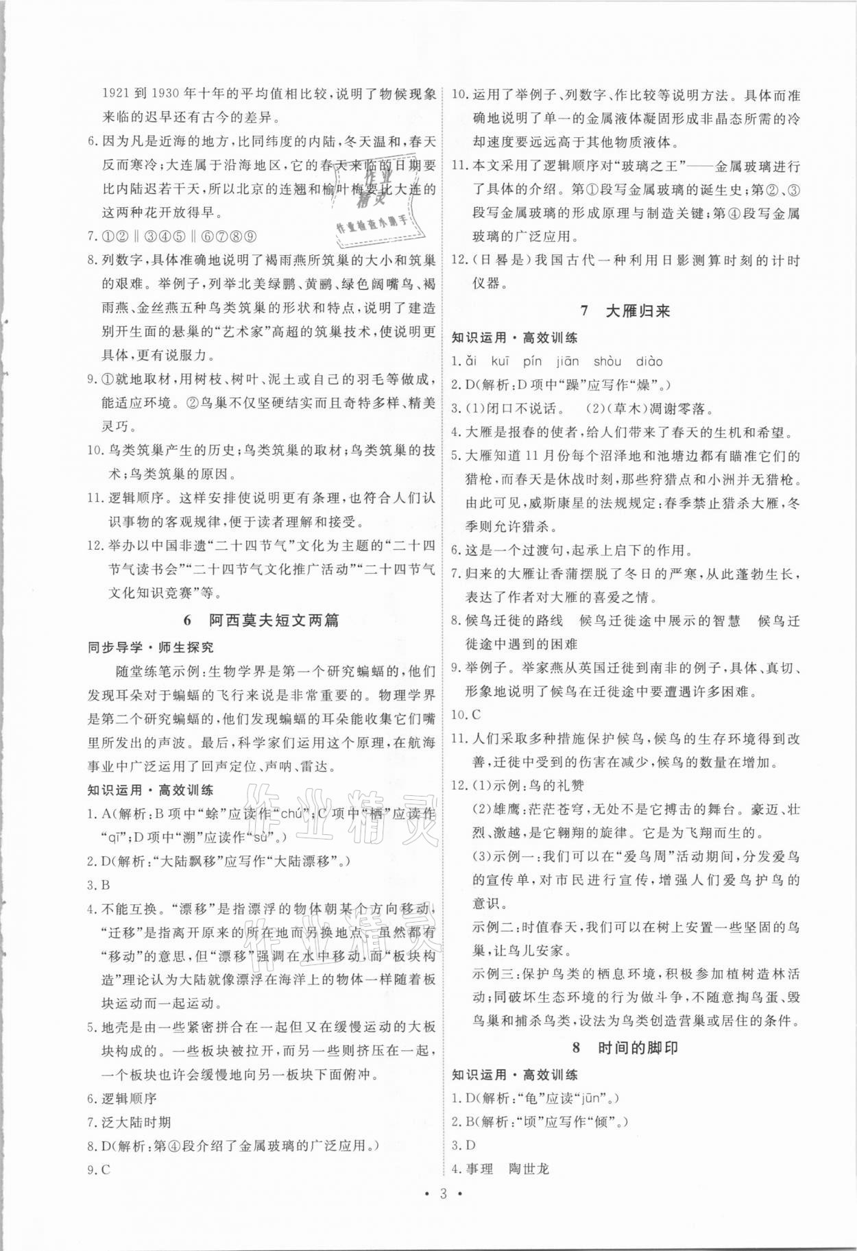 2021年能力培養(yǎng)與測試八年級語文下冊人教版 第3頁