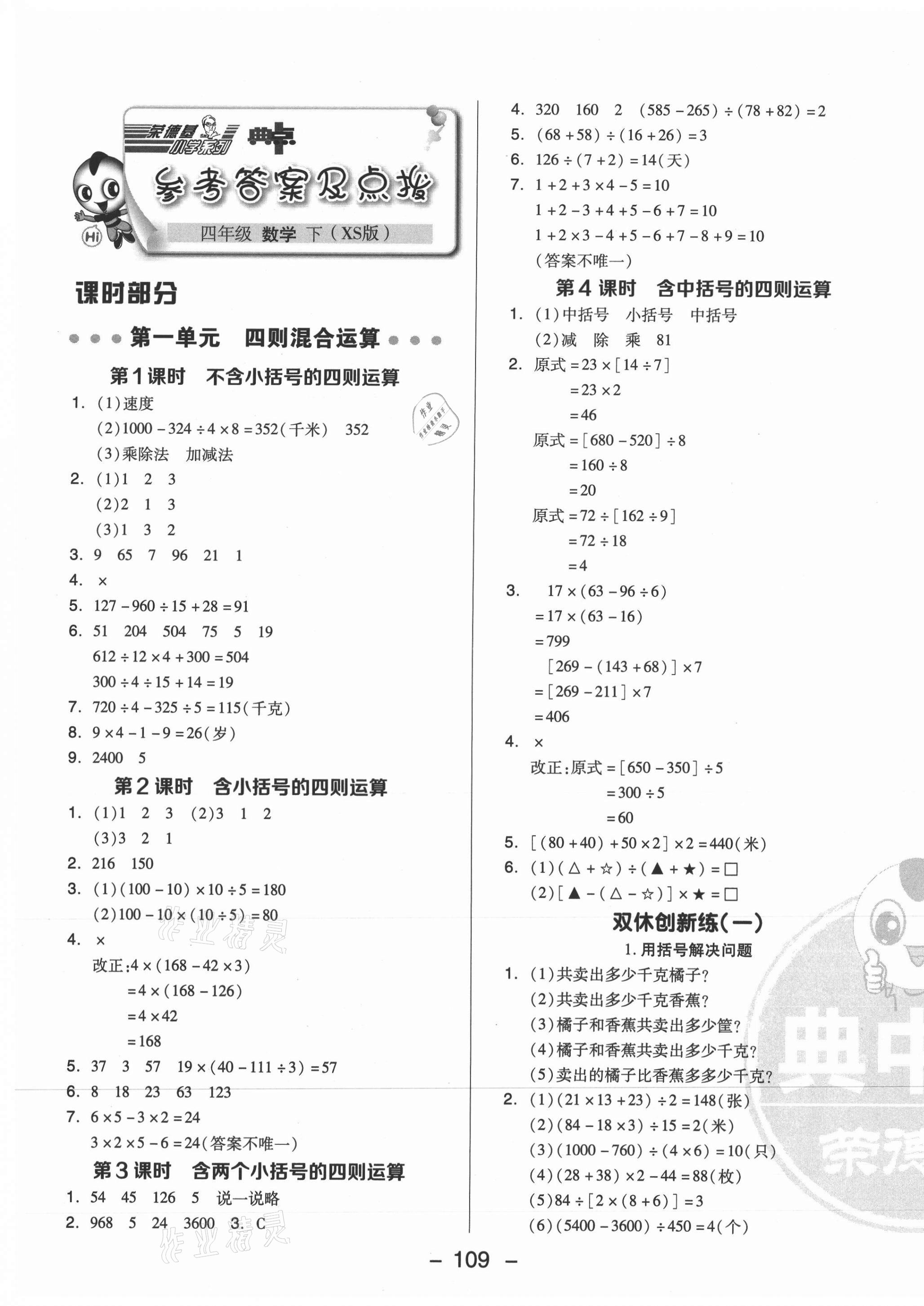 2021年綜合應(yīng)用創(chuàng)新題典中點(diǎn)四年級(jí)數(shù)學(xué)下冊(cè)西師大版 參考答案第1頁