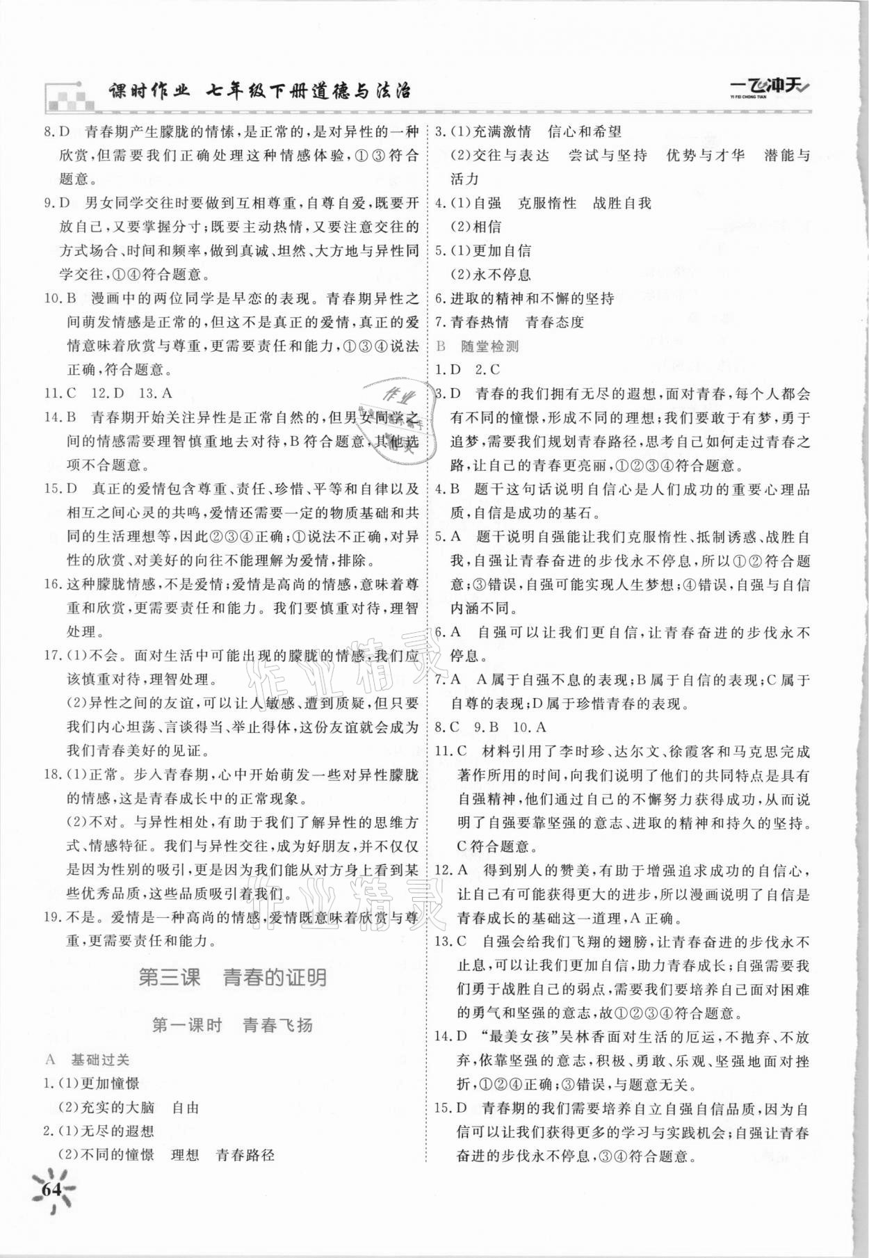 2021年一飛沖天課時作業七年級道德與法治下冊人教版 第4頁