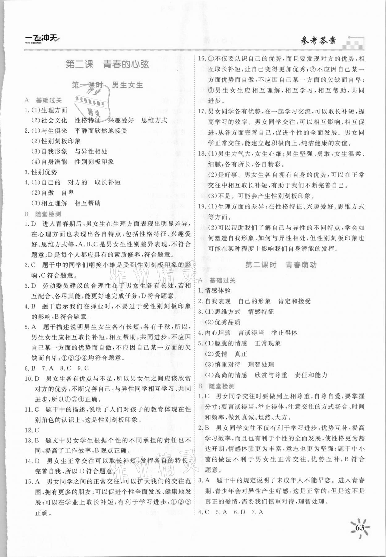 2021年一飛沖天課時作業七年級道德與法治下冊人教版 第3頁