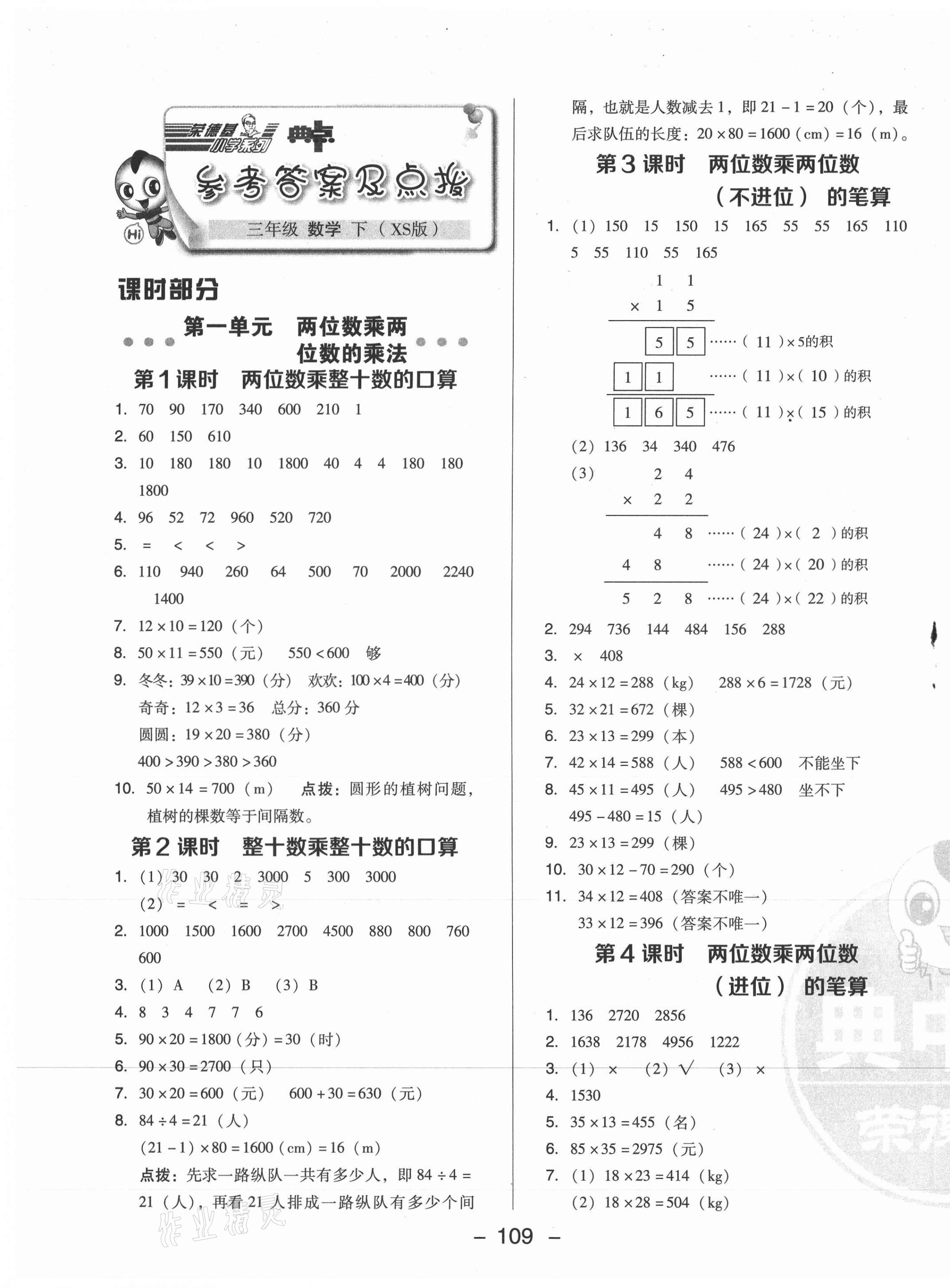 2021年綜合應用創(chuàng)新題典中點三年級數學下冊西師大版 參考答案第1頁